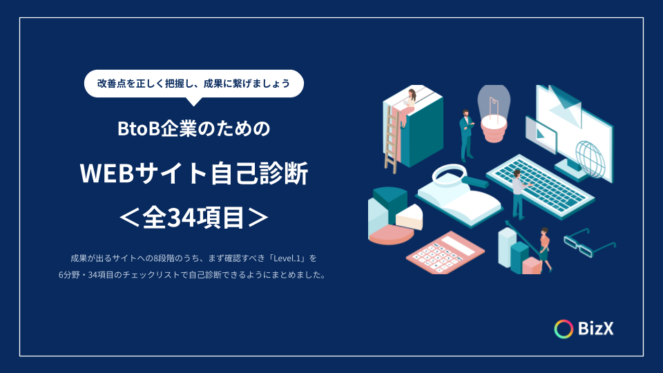 改善点を正しく把握して、集客力を強化！